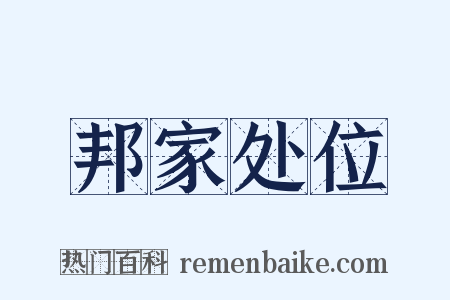 邦家处位是什么意思的图片